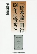 『資本論』刊行150年に寄せて