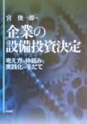 企業の設備投資決定