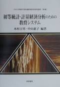 初等統計・計量経済分析のための教育システム