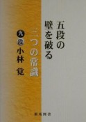 五段の壁を破る三つの常識