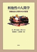 利他性の人間学