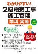 わかりやすい！2級　電気工事施工管理　学科・実地　2019