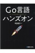 Go言語　ハンズオン