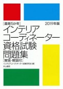 最新5か年　インテリアコーディネーター資格試験問題集　2019