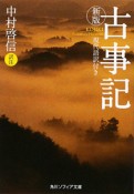 古事記＜新版＞　現代語訳付き