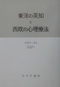 東洋の英知と西欧の心理療法