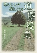 考えることが楽しくなる道徳の授業