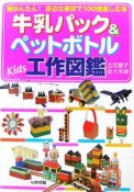 牛乳パック＆ペットボトル　Kids工作図鑑