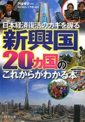 新興国20カ国のこれからがわかる本