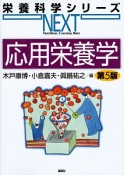 応用栄養学＜第5版＞　栄養科学シリーズNEXT