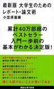 大学生のためのレポート・論文術＜最新版＞