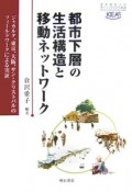 都市下層の生活構造と移動ネットワーク