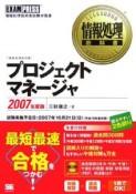 情報処理教科書　プロジェクトマネージャ　2007