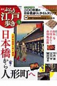 週刊　ぶらり江戸歩き　日本橋から人形町へ　二〇〇年前の日本橋通りにタイムスリップ（1）