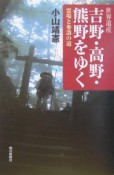 世界遺産　吉野・高野・熊野をゆく