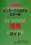 全国版インターナショナルスクール活用ガイド