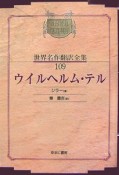 昭和初期世界名作翻訳全集＜OD版＞　ウイルヘルム・テル（109）