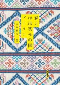 森とほほ笑みの国ブータン