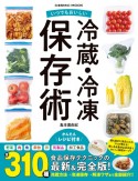 いつでもおいしい　冷蔵・冷凍保存術