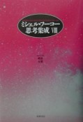 ミシェル・フーコー思考集成　政治／友愛（8）