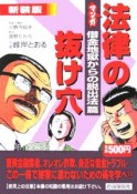 マンガ・法律の抜け穴＜新装版＞　借金地獄からの脱出法