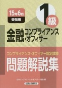 コンプライアンス・オフィサー認定試験　問題解説集　金融コンプライアンス・オフィサー　1級　2015．6