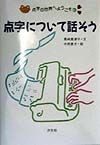 点字について話そう　点字の世界へようこそ3