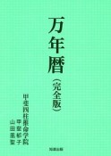 万年暦＜完全版＞