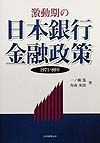 激動期の日本銀行金融政策