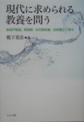 現代に求められる教養を問う