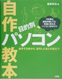 目的別自作パソコン教本