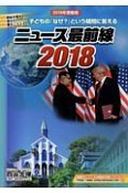 ニュース最前線　2018