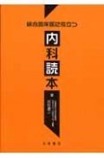 総合臨床医に役立つ内科読本