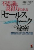 不思議と説得力のある「セールストーク」の秘密