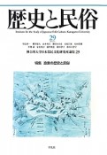 歴史と民俗　特集：漁業の歴史と民俗（29）