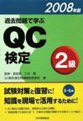 過去問題で学ぶ　QC検定　2級　2008