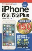 iPhone　6S／6SPlus　全部使える！150ワザ＜SoftBank対応版＞