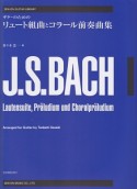 バッハ／ギターのための　リュート組曲とコラール前奏曲集