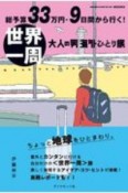 総予算33万円・9日間から行く！世界一周　大人の男海外ひとり旅