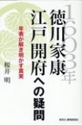 1603年徳川家康江戸開府への疑問　年表が解き明かす真実