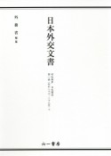 日本外交文書　昭和期4　日米関係　昭和二十七〜二十九年（下）（1）