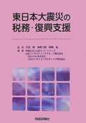 東日本大震災の税務・復興支援