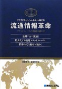 流通情報革命　クラウド＆ソーシャルネット時代の