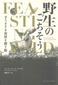 野生のごちそう　手つかずの食材を探す旅