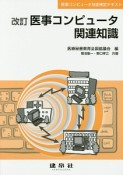 医事コンピュータ関連知識　医事コンピュータ技能テキスト