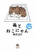 俺とねこにゃん　キジトラの章