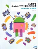 よくわかるAndroidアプリ開発の教科書＜Android4．2対応版＞