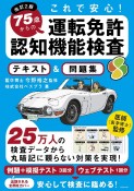 改訂2版　75歳からの運転免許認知機能検査テキスト＆問題集　これで安心！