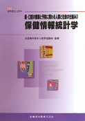 保健情報統計学　歯・口腔の健康と予防に関わる人間と社会の仕組み3