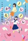 ノレノレかるた　二人でつくる卒塾制作